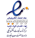 نماد اعتماد الکترونیک Enamad