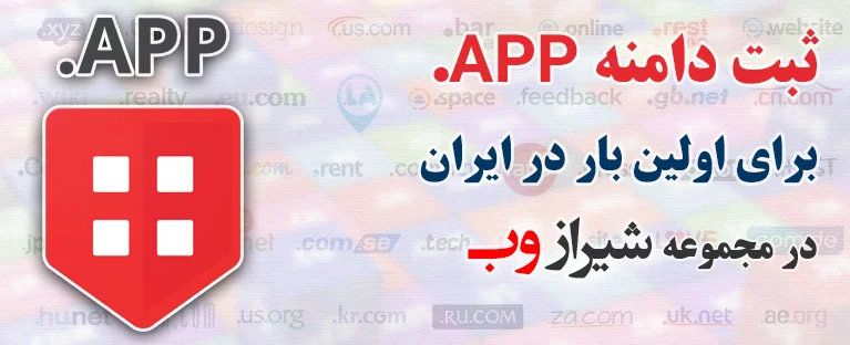 خرید و ثبت دامنه .app با ارزاترین قیمت در ایران - دات app - دات اپ - dot app domain
