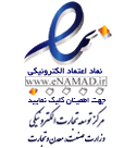نماد اعتماد الکترونیک Enamad